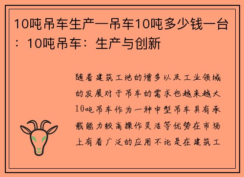 10吨吊车生产—吊车10吨多少钱一台：10吨吊车：生产与创新