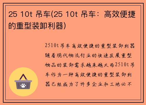 25 10t 吊车(25 10t 吊车：高效便捷的重型装卸利器)