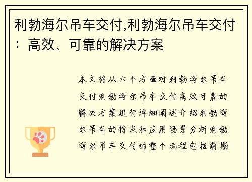 利勃海尔吊车交付,利勃海尔吊车交付：高效、可靠的解决方案