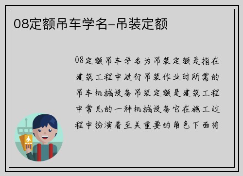 08定额吊车学名-吊装定额