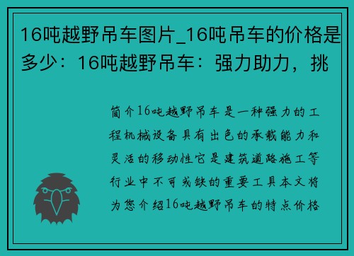 16吨越野吊车图片_16吨吊车的价格是多少：16吨越野吊车：强力助力，挑战重载任务