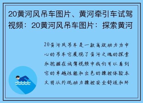 20黄河风吊车图片、黄河牵引车试驾视频：20黄河风吊车图片：探索黄河之魂，展现高效动力