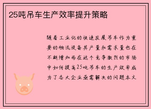 25吨吊车生产效率提升策略