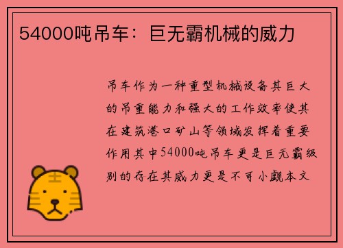 54000吨吊车：巨无霸机械的威力