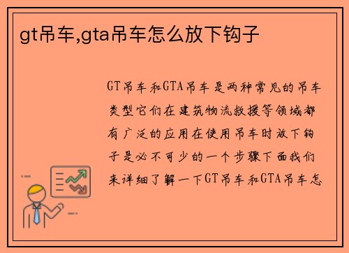 gt吊车,gta吊车怎么放下钩子