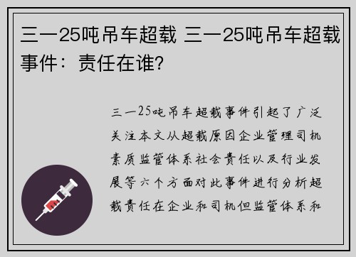 三一25吨吊车超载 三一25吨吊车超载事件：责任在谁？