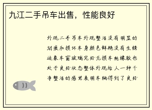 九江二手吊车出售，性能良好