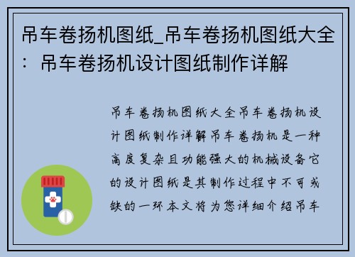 吊车卷扬机图纸_吊车卷扬机图纸大全：吊车卷扬机设计图纸制作详解