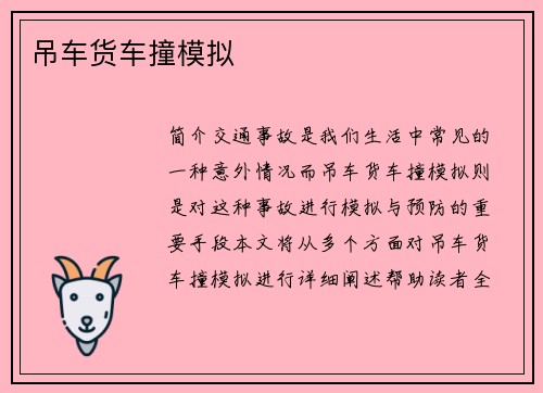 吊车货车撞模拟