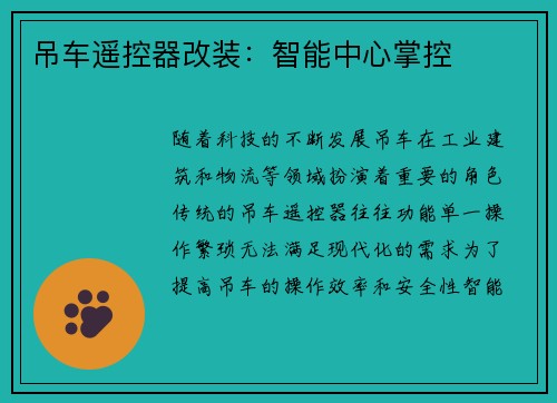 吊车遥控器改装：智能中心掌控