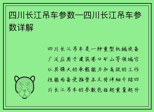 四川长江吊车参数—四川长江吊车参数详解