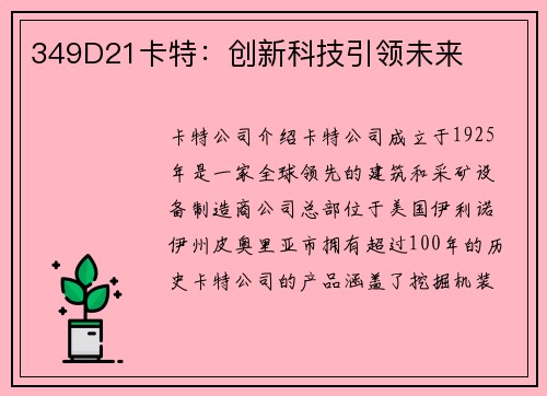 349D21卡特：创新科技引领未来