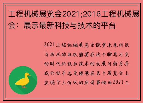 工程机械展览会2021;2016工程机械展会：展示最新科技与技术的平台