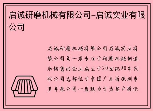 启诚研磨机械有限公司-启诚实业有限公司