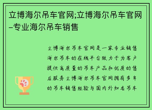 立博海尔吊车官网;立博海尔吊车官网-专业海尔吊车销售