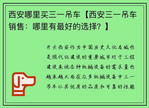 西安哪里买三一吊车【西安三一吊车销售：哪里有最好的选择？】