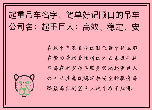 起重吊车名字、简单好记顺口的吊车公司名：起重巨人：高效、稳定、安全的起重吊车服务