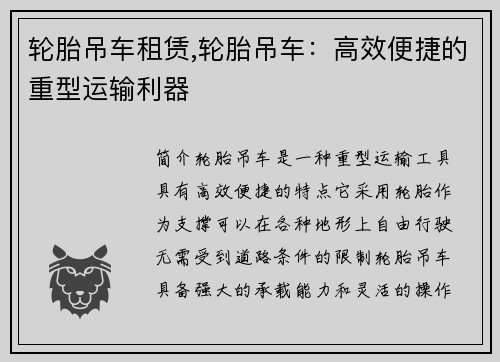 轮胎吊车租赁,轮胎吊车：高效便捷的重型运输利器
