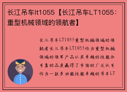 长江吊车lt1055【长江吊车LT1055：重型机械领域的领航者】
