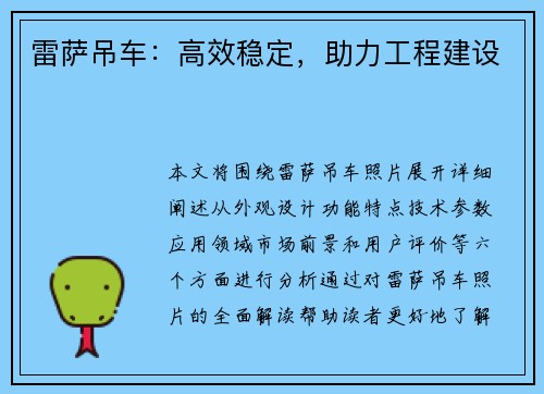 雷萨吊车：高效稳定，助力工程建设